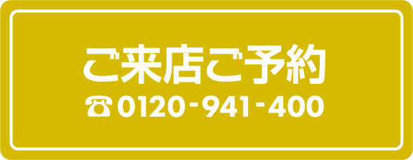 ご来店ご予約