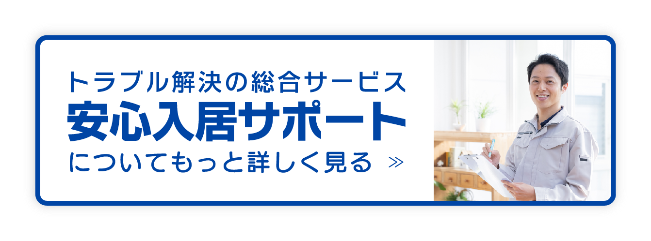 安心入居サポートについて詳しく見る
