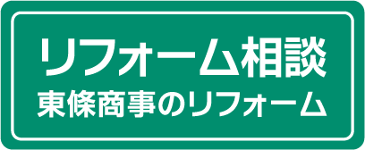 リフォーム相談