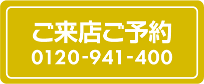 ご来店ご予約