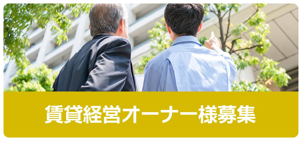 賃貸経営オーナー募集