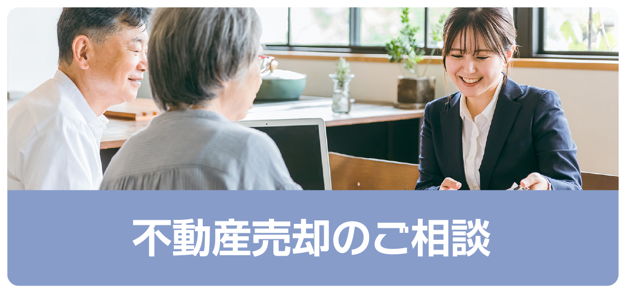 不動産売却のご相談