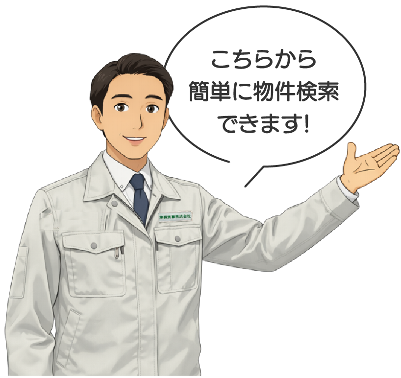 こちらから簡単に物件検索できます！