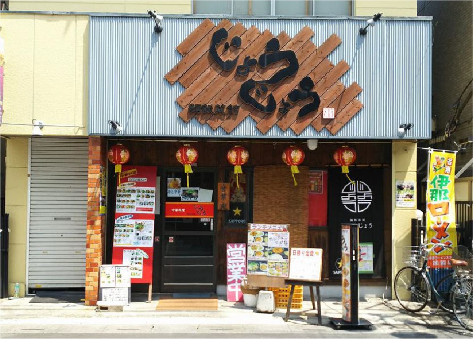 麺飯菜館じょうじょう