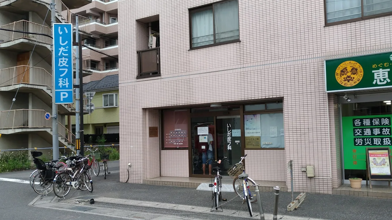 いしだ皮フ科
